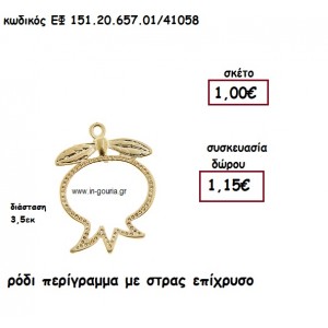 ΡΟΔΙ ΠΕΡΙΓΡΑΜΜΑ ΜΕ ΣΤΡΑΣ ΕΠΙΧΡΥΣΟ για γούρι-δώρο ΕΦ 151.20.657.01/41058
